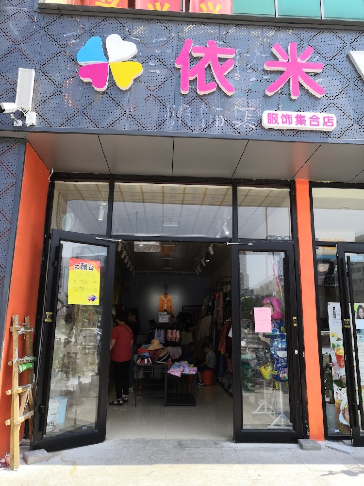 天津市武清区依米服饰店